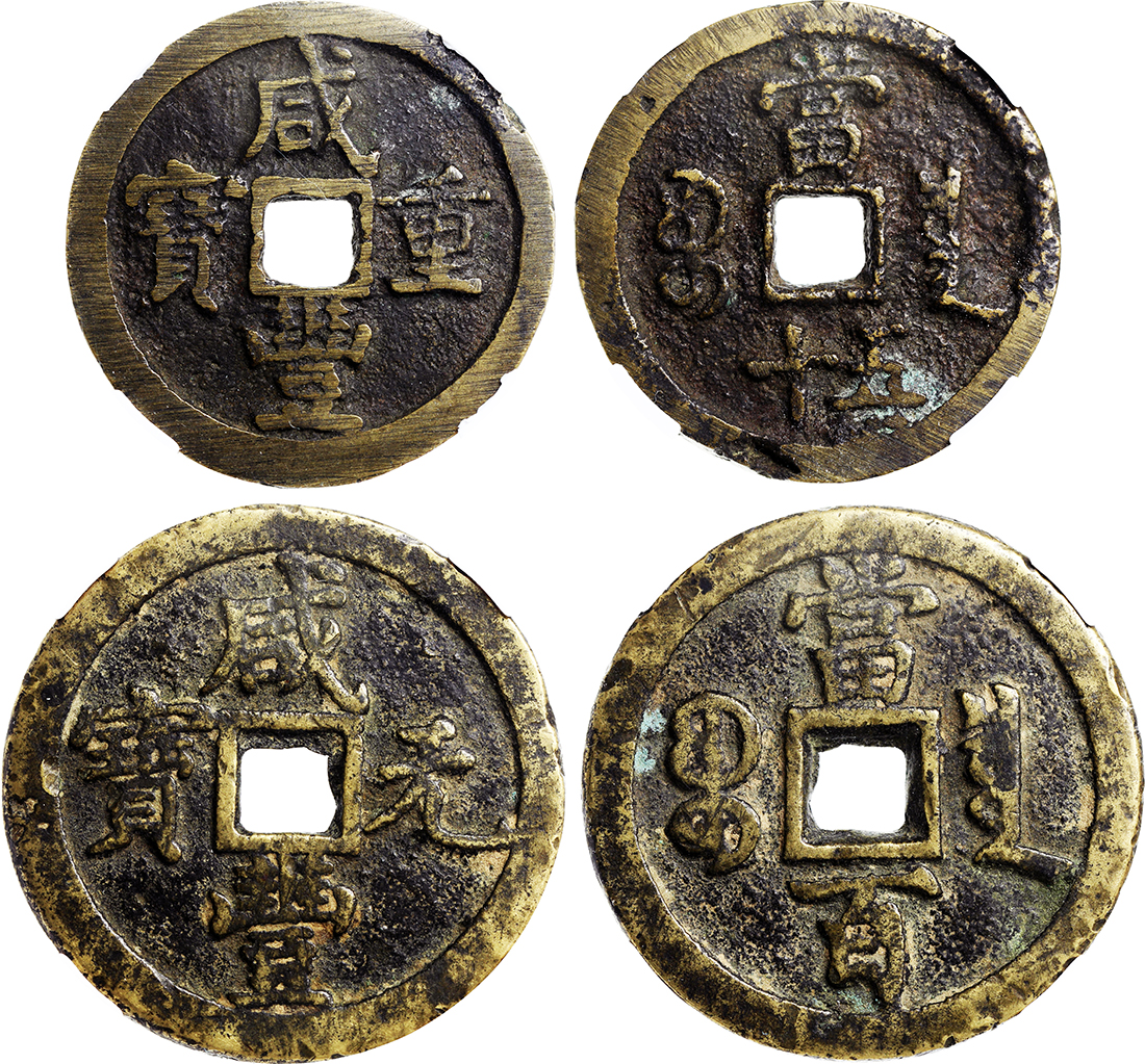 清代咸丰宝泉当五十等一组2枚 中乾