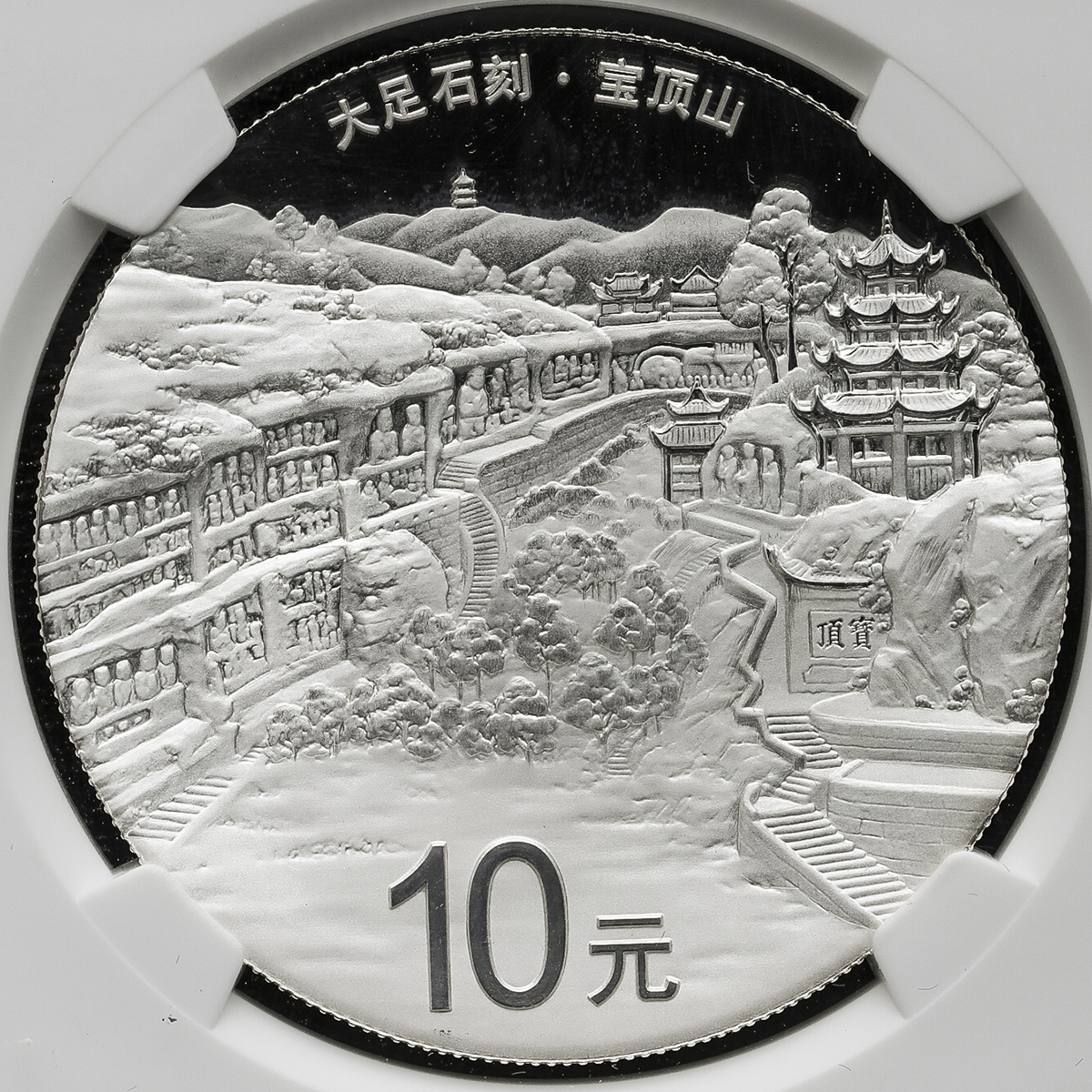 2016年世界遗产-大足石刻纪念银币30克 NGC PF 70