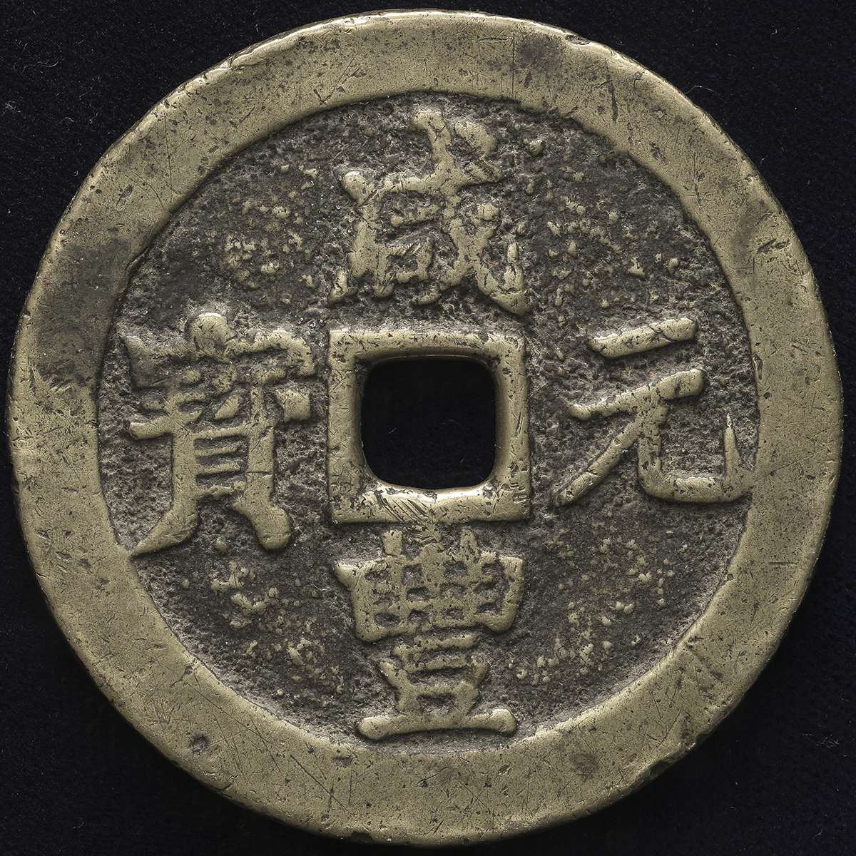 清代咸丰宝川当百 上美品