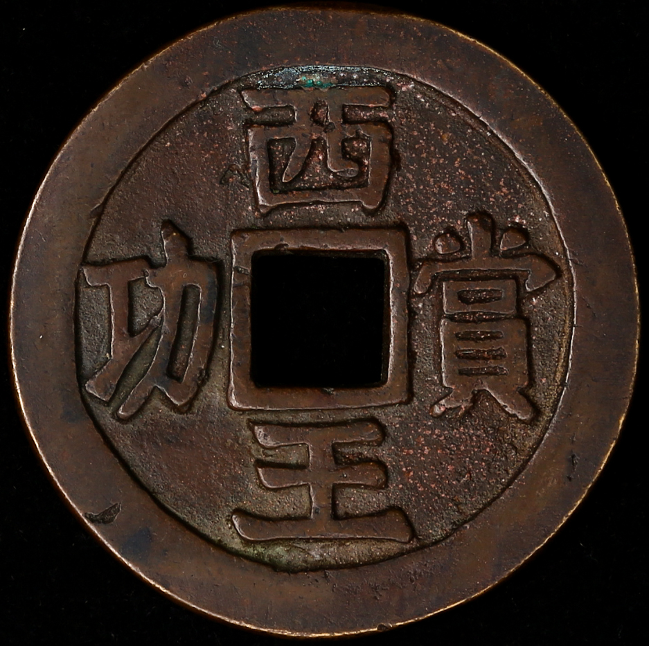 明末起义军钱西王赏功铜质 上美品