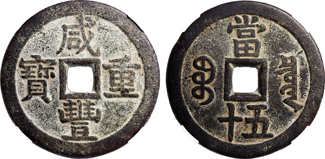 清代咸丰宝泉当五十 中乾 82