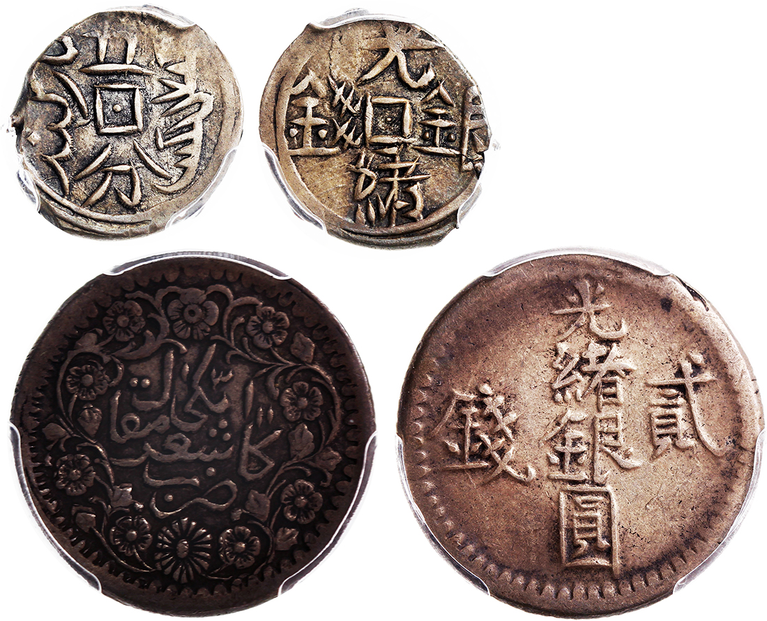 新疆省造光绪银元贰钱等一组2枚 PCGS