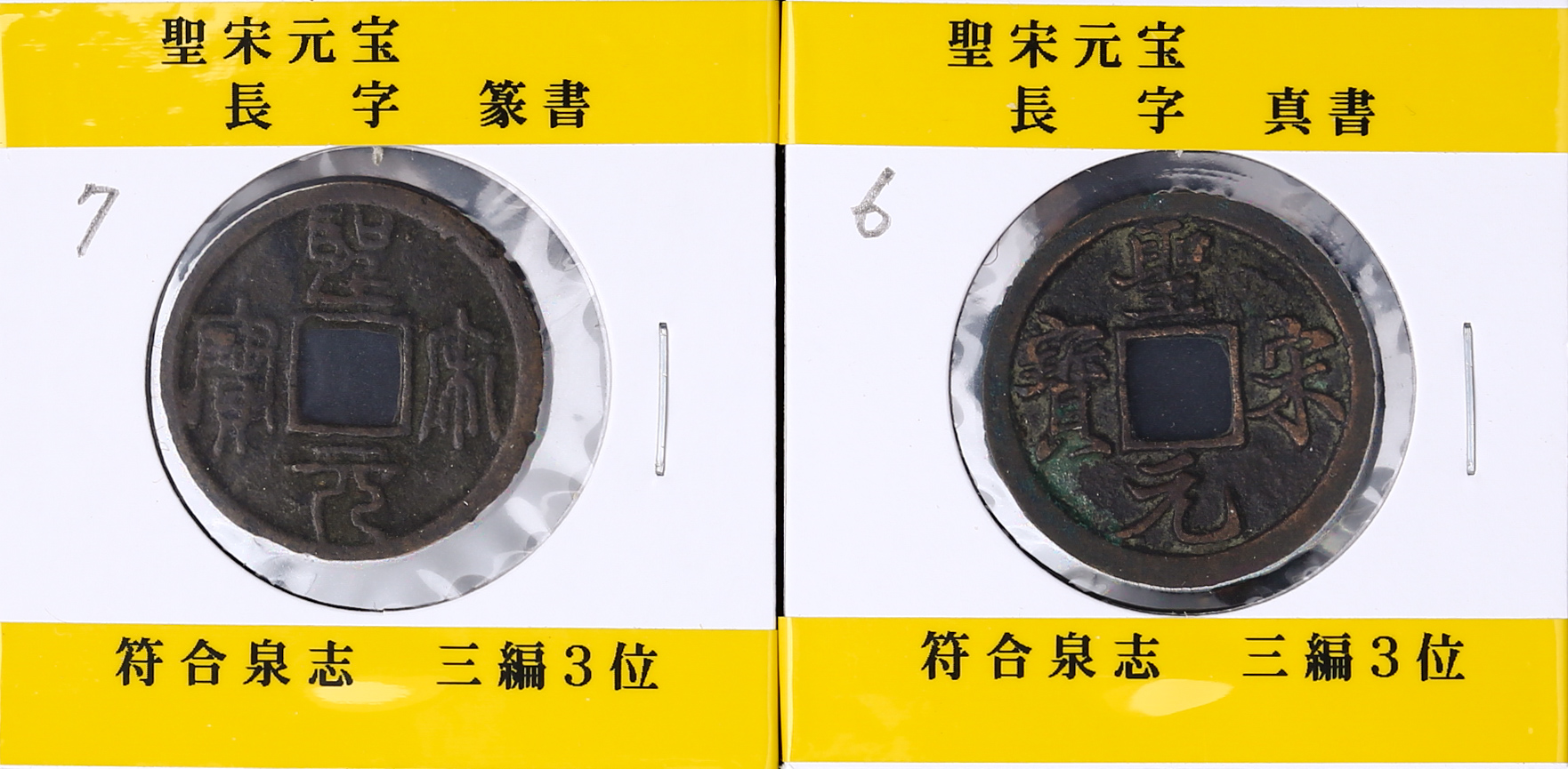 北宋圣宋元宝 一组2枚 美品