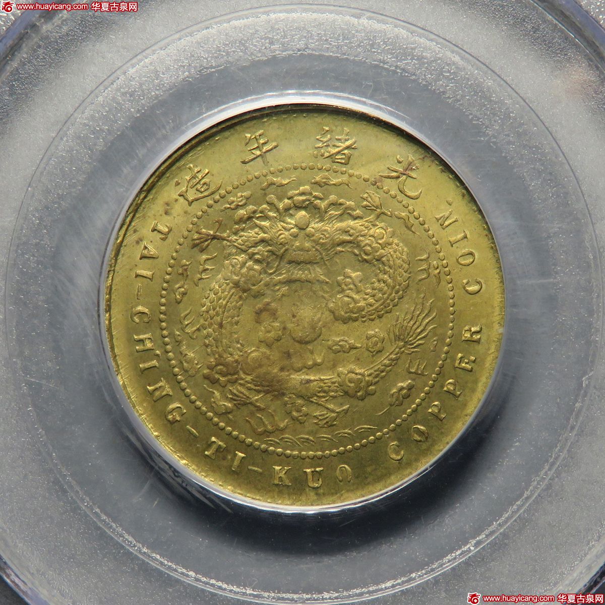 江苏省造大清铜币丙午苏五文 PCGS MS 64