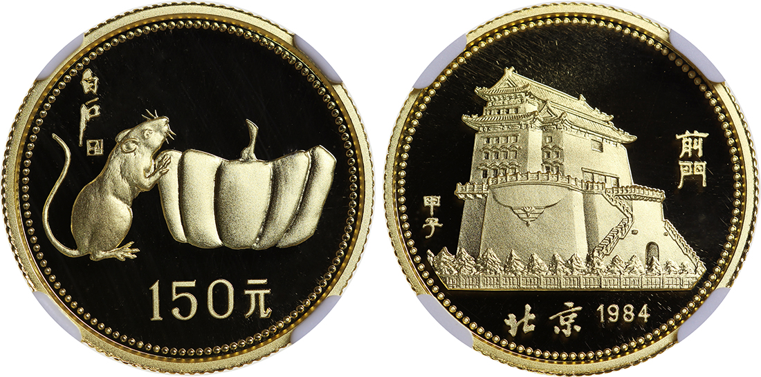 1984年甲子(鼠)年生肖纪念金币8克 NGC PF 69
