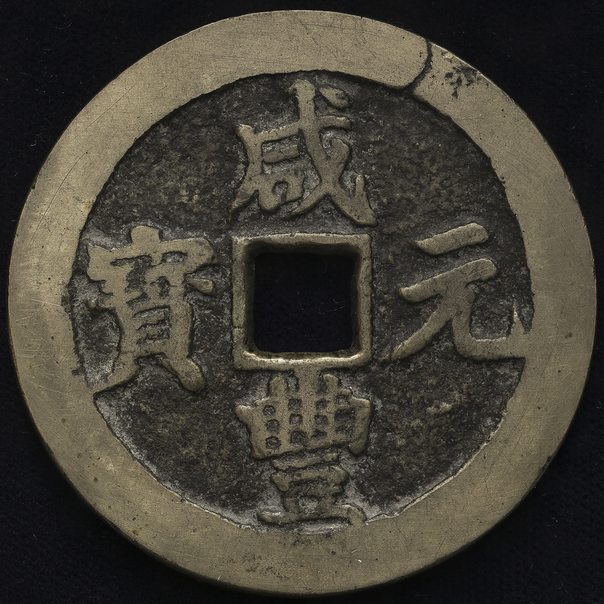 清代咸丰宝川当百 上美品