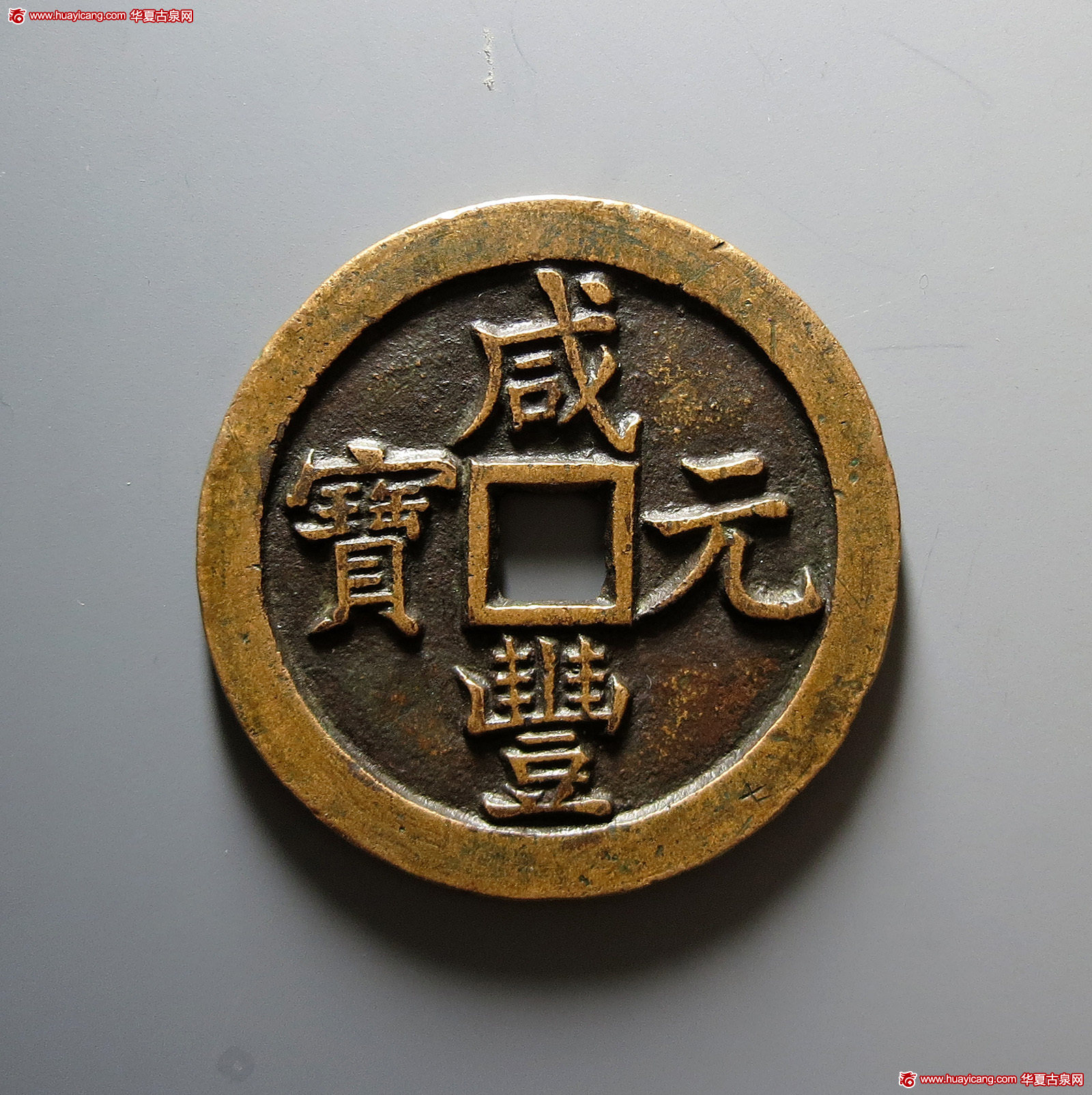 清代咸丰宝泉当五百 极美品