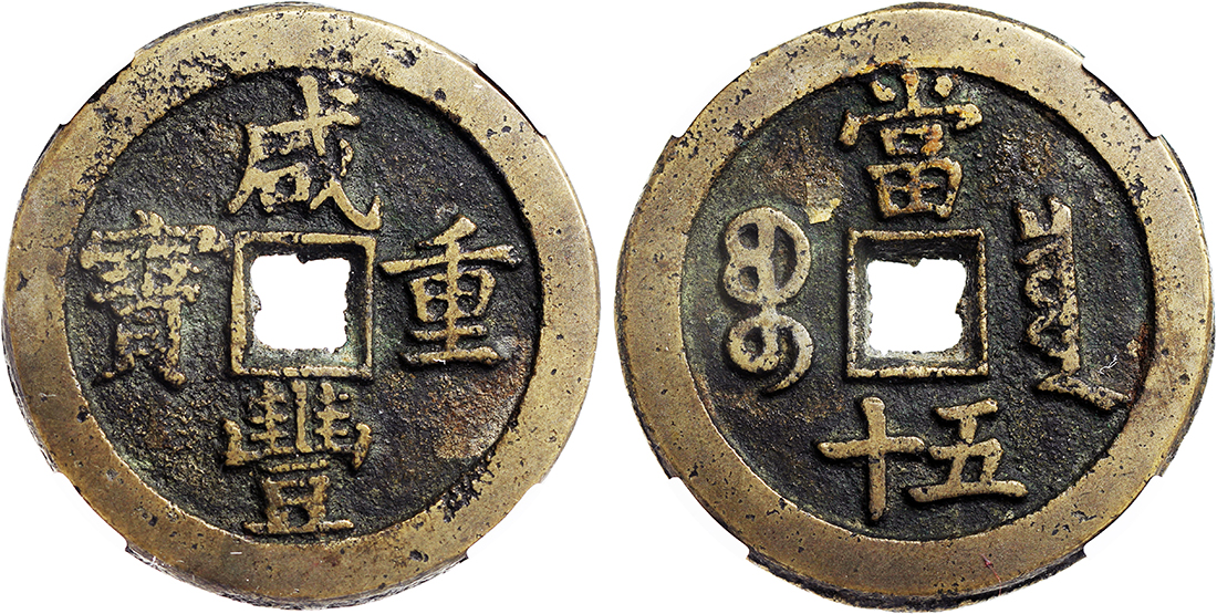清代咸丰宝泉当五十 中乾 80
