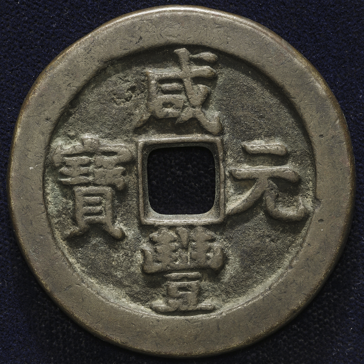 清代咸丰宝泉当百星月 美品