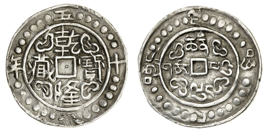 西藏乾隆58年五分 NGC XF 50