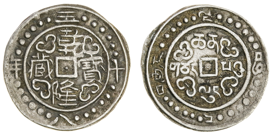 西藏乾隆58年一钱 NGC VF 35