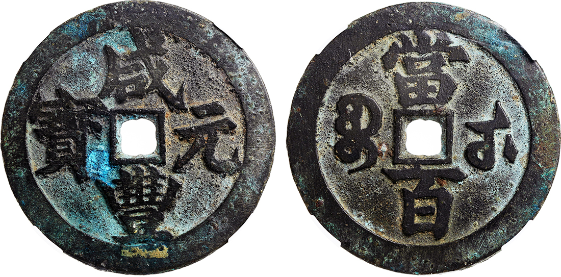 清代咸丰宝武当百大字版 中乾 80