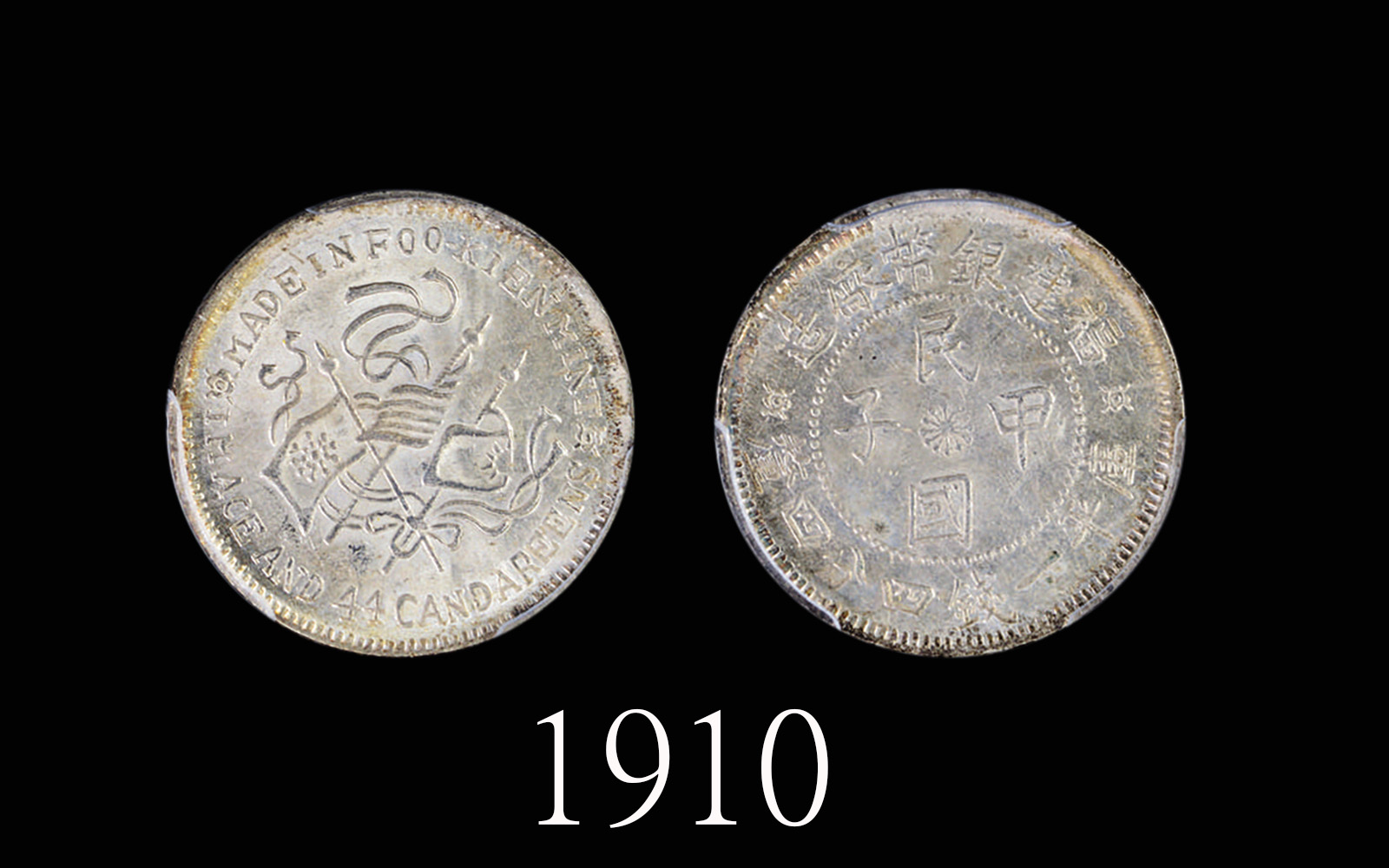 福建省造民国甲子一钱四分四厘癸亥旗 PCGS MS 62