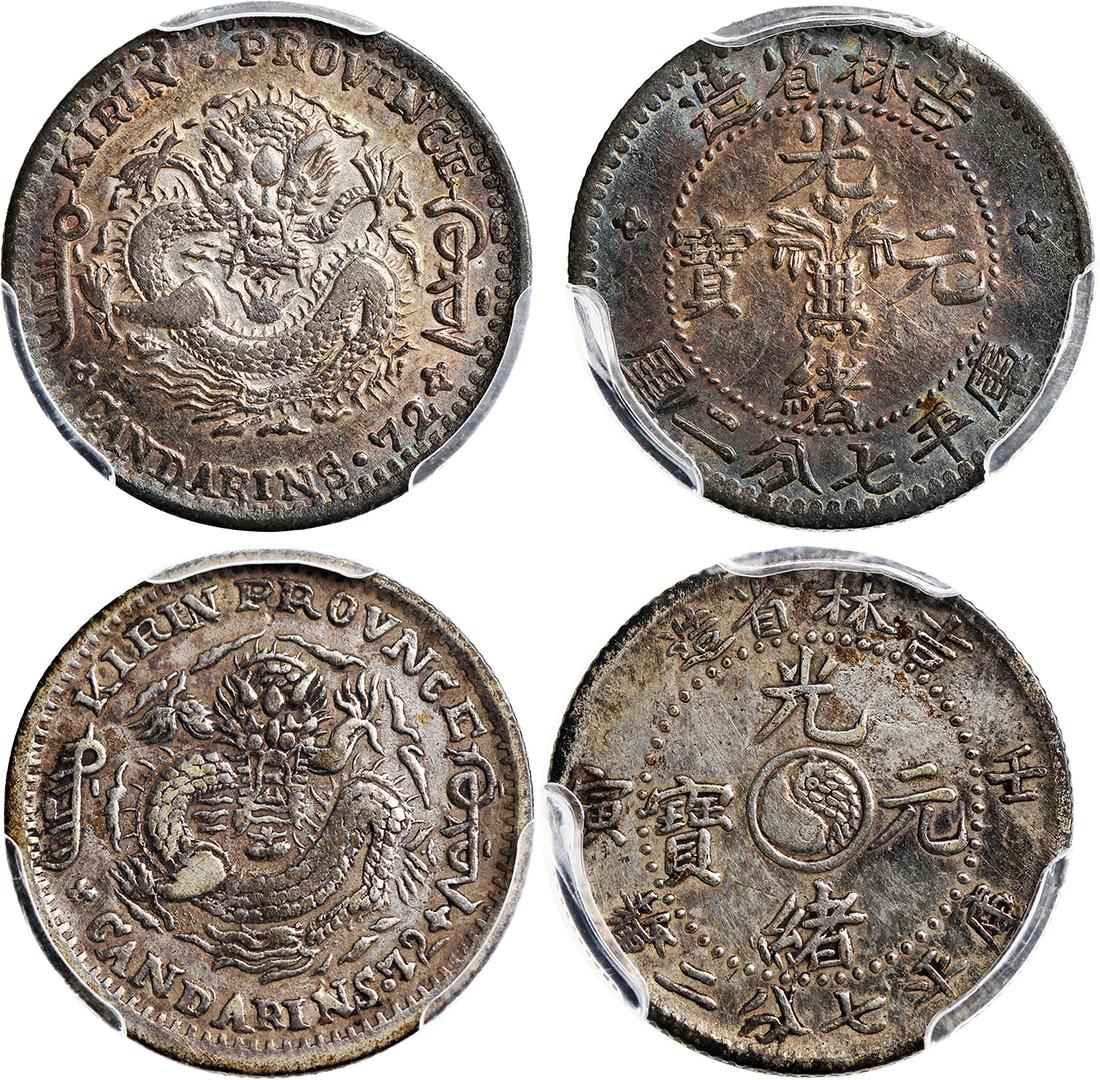 吉林省造无纪年缶宝七分二厘等一组2枚 PCGS