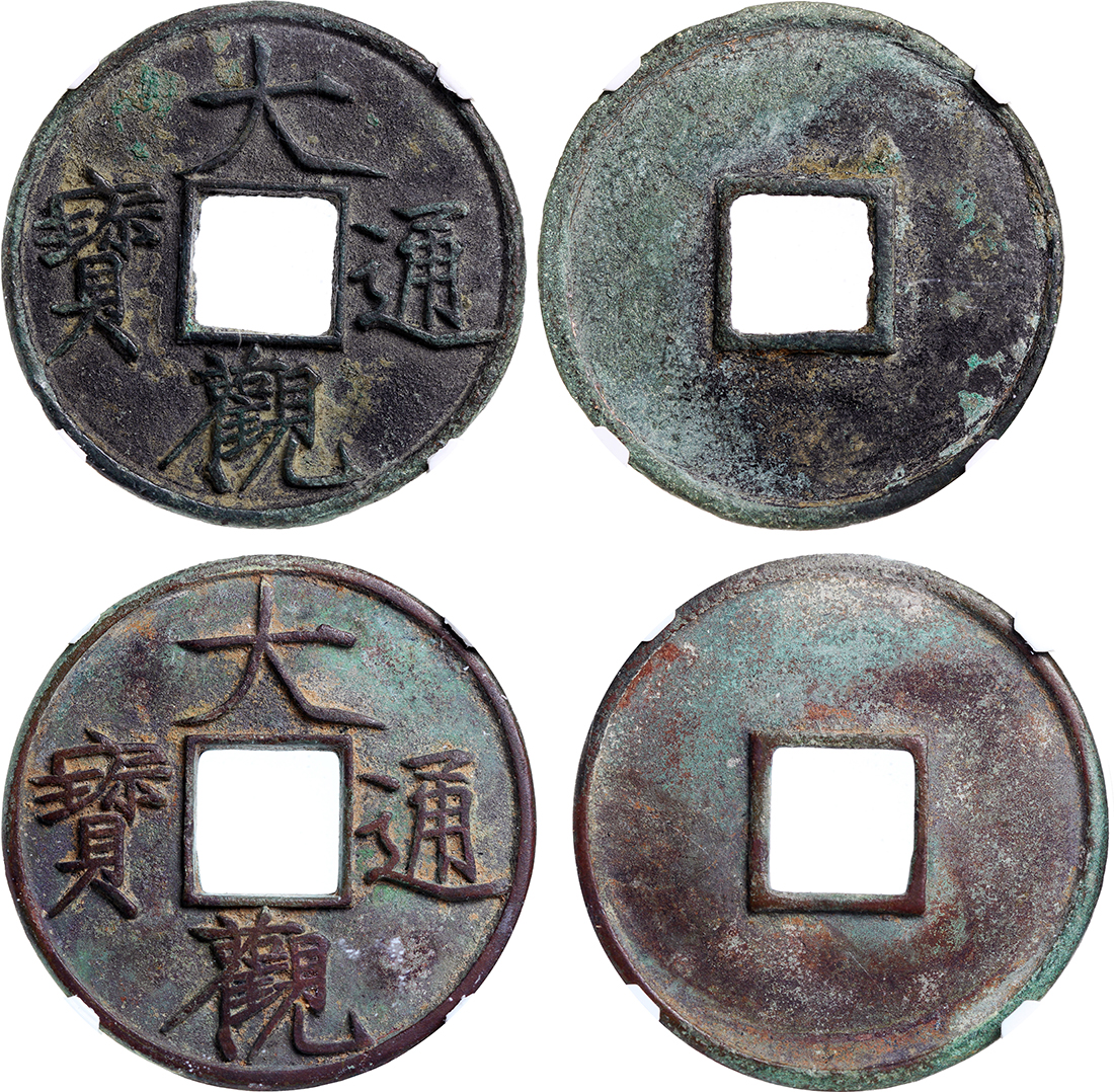 北宋大观通宝折十 中乾