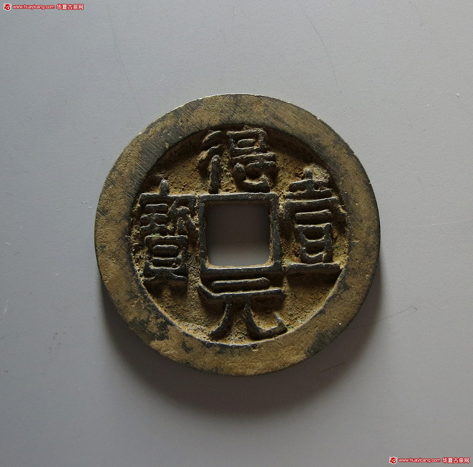 唐代得壹元宝背上月 极美品