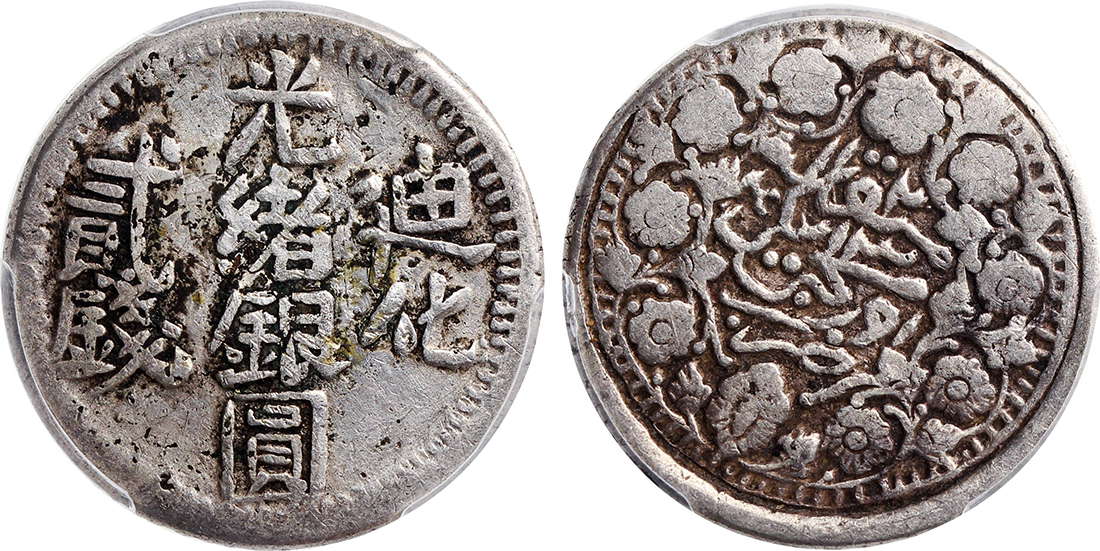 新疆省造迪化光绪银元二钱AH1321 PCGS VF Details