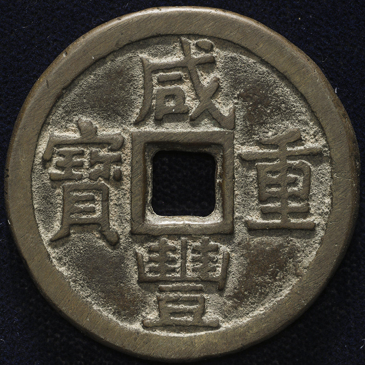清代咸丰宝泉当十 美品