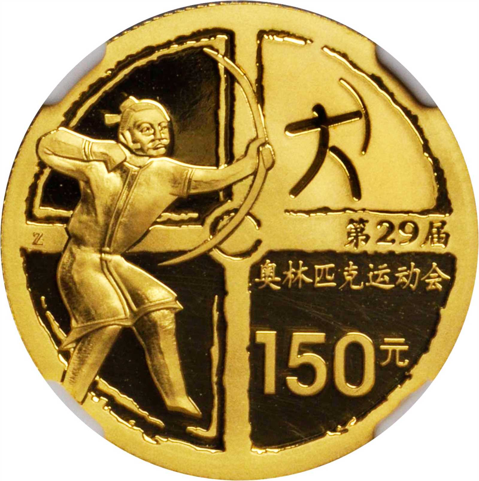 2008年第29届奥林匹克运动会(第3组)纪念金币1/3盎司射箭 NGC PF 69