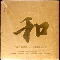  2013年和三精制币（原包）