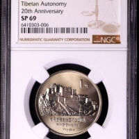  1985年庆祝西藏自治区成立20周年纪念1元精制 NGC SP 69