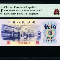  第三版1972年5角 PMG 67EPQ