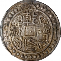  西藏乾隆60年无币值 PCGS AU 53 CHINA. Tibet. Sho, Year 60 (1795/6). Chien-lung (Qianlong). PCGS AU-53.