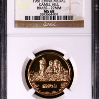  上币桂林风景镀金铜章 -骆驼山 NGC MS 68