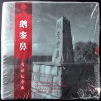 2004年鹅銮鼻精制币（原包）