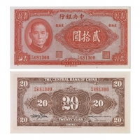  1941年（民国三十年）中央银行美商保安版贰拾圆(E/W 681300-Sign.#7- Red S/N & Seals)，Pick 240b，S/M#C300-163，Printer：SBNC，PM