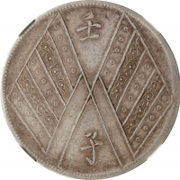  新疆省造壬子双旗饷银一两两排花 NGC VF 25 CHINA. Sinkiang. Sar (Tael), Year 1 (1912). Kashgar or Tihwa Mint. NGC VF-