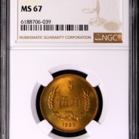  1983年中华人民共和国流通硬币伍角普制 NGC MS 67