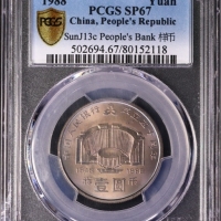  1988年中国人民银行成立四十周年纪念壹圆样币 PCGS SP 67