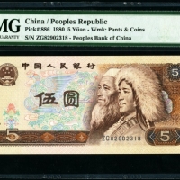  第四版1980年5元 PMG69EPQ