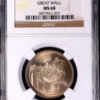  1981年中华人民共和国流通硬币壹圆普制 NGC MS 68