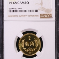  1981年中华人民共和国流通硬币贰角精制 NGC PF 68
