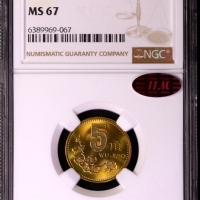  1994年中华人民共和国流通硬币5角普制 NGC MS 67