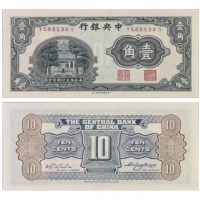  （1）1931年（民国二十年）中央银行中华书局版一角（Y588534S），“寺庙”，Pick 202，S/M#C300-15，Printer：CHB，PMG Gem UNC66 EPQ；（2）1940