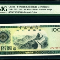  1988年外汇券100元 PMG 66EPQ