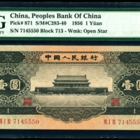  第二版1956年黑一元 PMG 66EPQ 