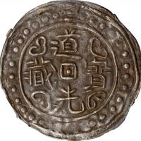  西藏道光2年无币值 PCGS AU 50 CHINA. Tibet. Sho, Year 2 (1821/2). Tao-kuang (Daoguang). PCGS AU-50.