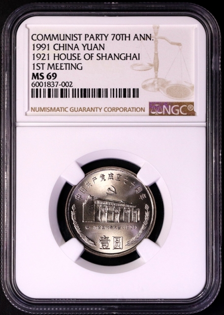  1991年中国共产党成立七十周年纪念壹圆一大会址普制 NGC MS 69