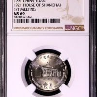  1991年中国共产党成立七十周年纪念壹圆一大会址普制 NGC MS 69