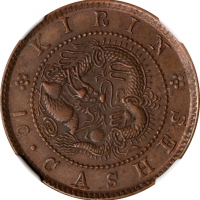  吉林省造光绪元宝满文十箇大字 NGC MS 63 CHINA. Kirin. 10 Cash, ND (1903). Kuang-hsu (Guangxu). NGC MS-63.