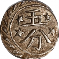  新疆省造光绪银钱五分喀什 PCGS AU 55 CHINA. Sinkiang. 5 Fen (1/2 Miscal), ND (ca. 1896). Kashgar Mint. Kuang-hsu 