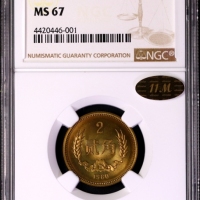  1980年中华人民共和国流通硬币贰角普制 NGC MS 67