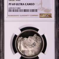  1982年中华人民共和国流通硬币壹圆精制 NGC PF 69