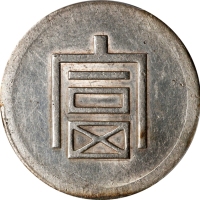  云南省造富字半两 PCGS AU Details CHINA. Yunnan. 1/2 Tael, ND (1943-44). Hanoi Mint. PCGS Genuine--Cleaned, A