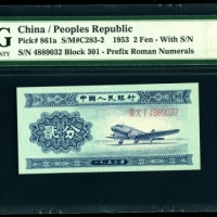  第二版1953年长号贰分 PMG 66EPQ