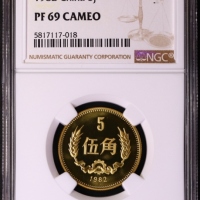  1982年中华人民共和国流通硬币伍角精制 NGC PF 69